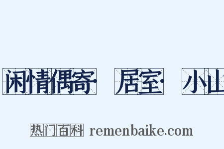 闲情偶寄·居室·小山是什么意思的图片